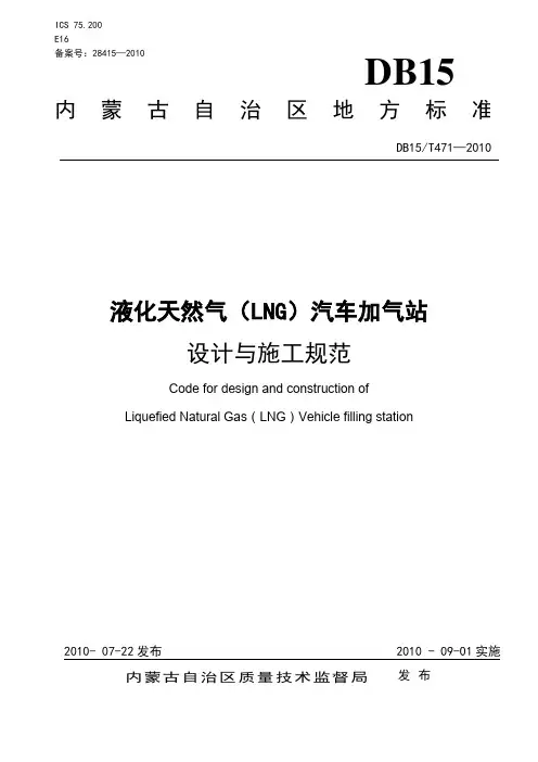 LNG加气站设计与施工规范