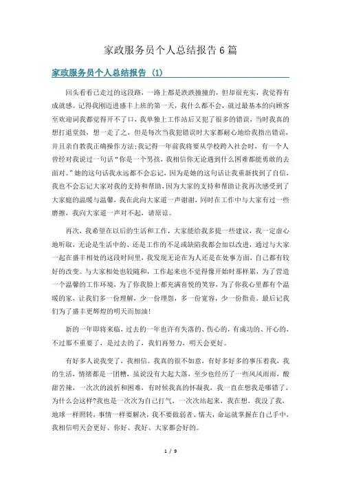 家政服务员个人总结报告6篇