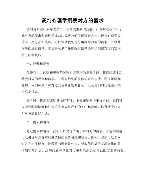 谈判心理学洞察对方的需求