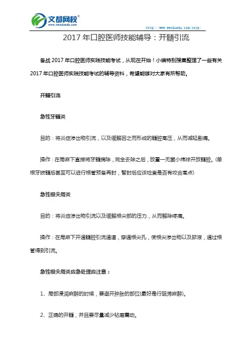 2017年口腔医师技能辅导：开髓引流