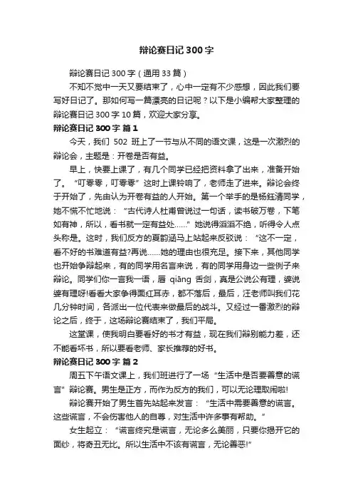 辩论赛日记300字（通用33篇）