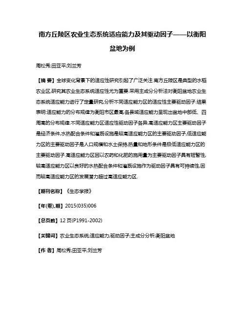 南方丘陵区农业生态系统适应能力及其驱动因子——以衡阳盆地为例