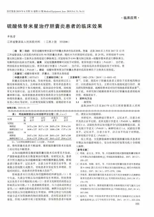 硫酸依替米星治疗胆囊炎患者的临床效果