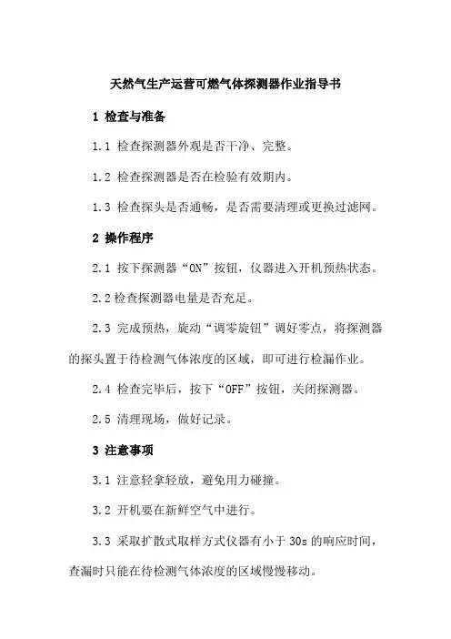 天然气生产运营可燃气体探测器作业指导书