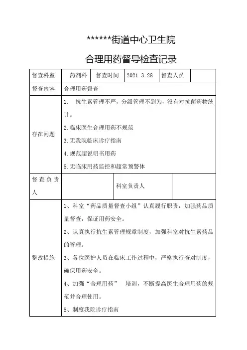 临床用药管理督导检查记录1季度