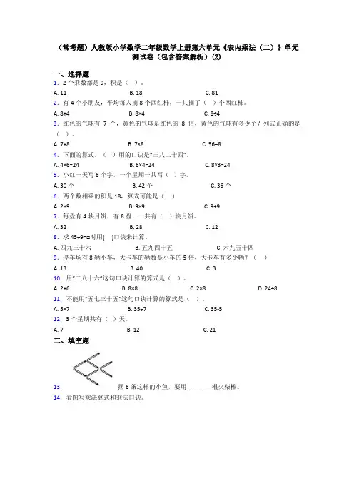 (常考题)人教版小学数学二年级数学上册第六单元《表内乘法(二)》单元测试卷(包含答案解析)(2)