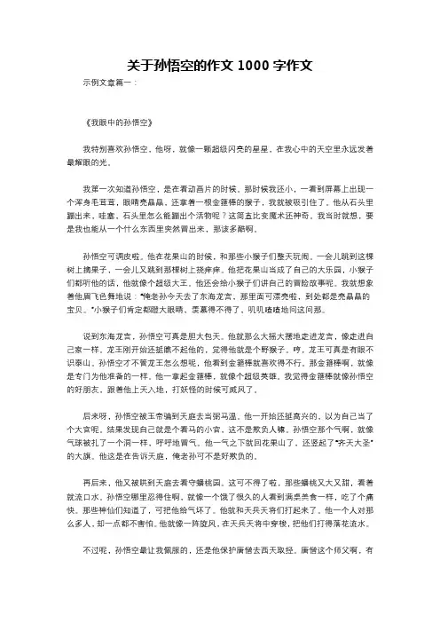 关于孙悟空的作文1000字作文
