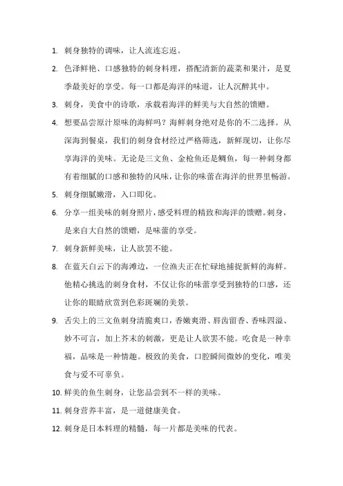 描写刺身的优美句子(3)