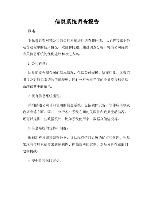 信息系统调查报告