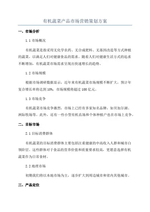 有机蔬菜产品市场营销策划方案