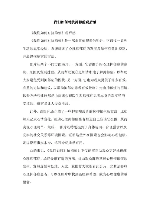 我们如何对抗抑郁的观后感