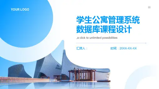 学生公寓管理系统 数据库课程设计