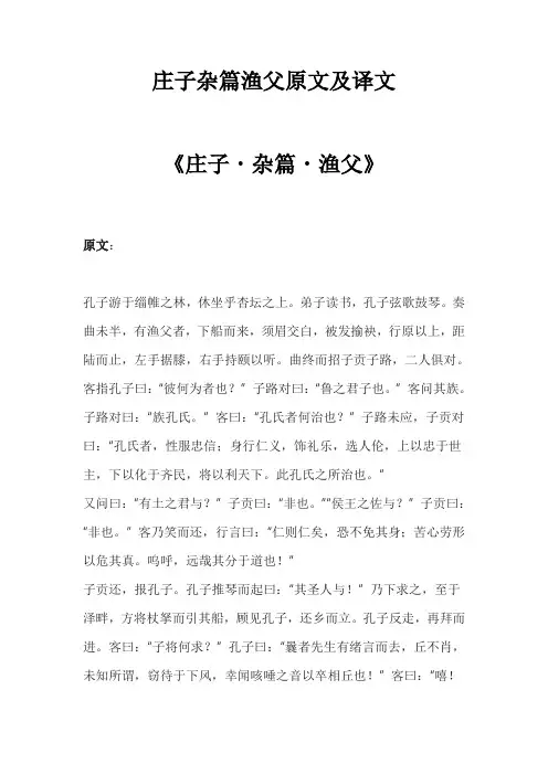 庄子杂篇渔父原文及译文