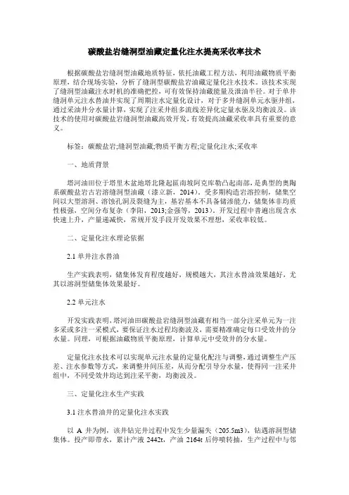 碳酸盐岩缝洞型油藏定量化注水提高采收率技术