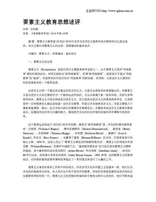要素主义教育思想述评