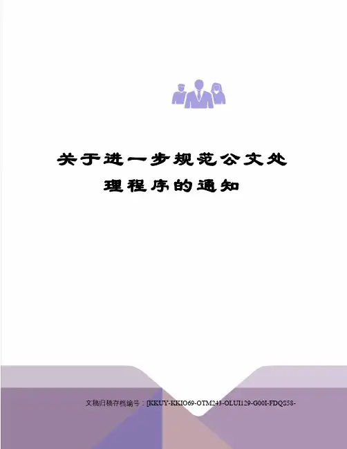 关于进一步规范公文处理程序的通知