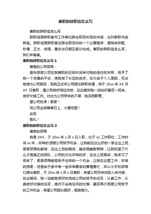 兼职的辞职信怎么写
