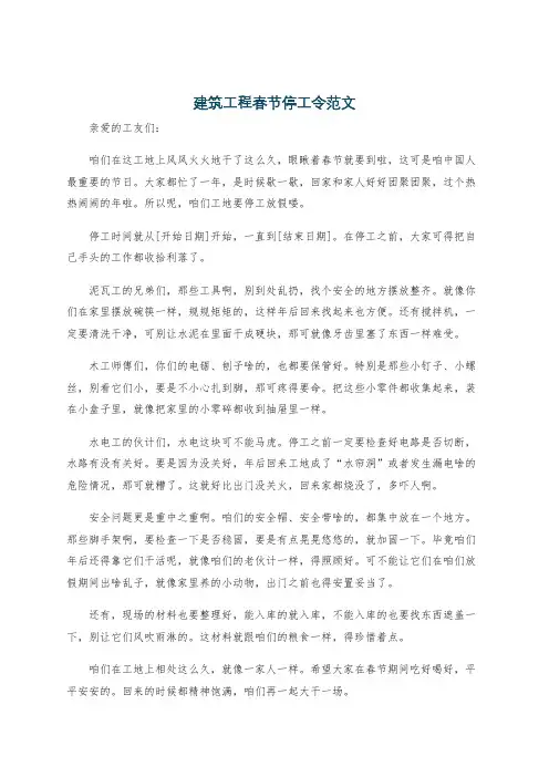 建筑工程春节停工令范文