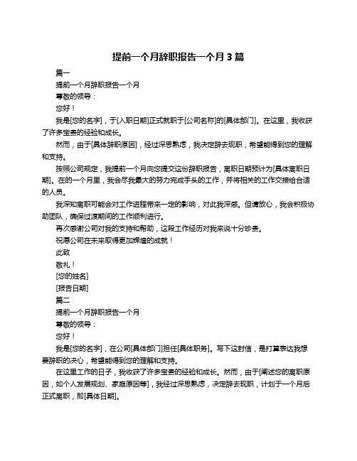 提前一个月辞职报告一个月3篇