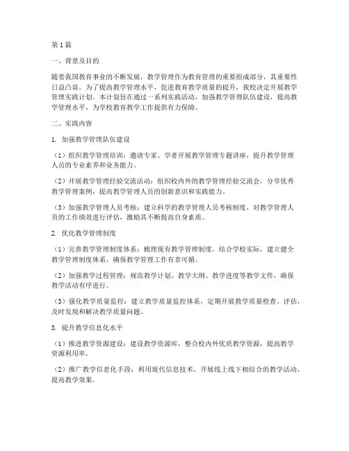 教学管理实践计划(3篇)