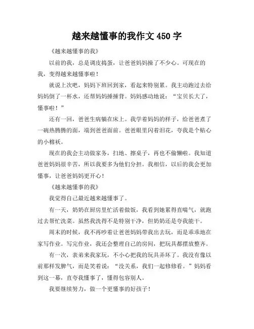 越来越懂事的我作文450字