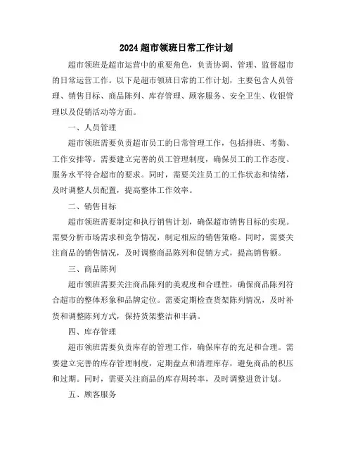 2024超市领班日常工作计划