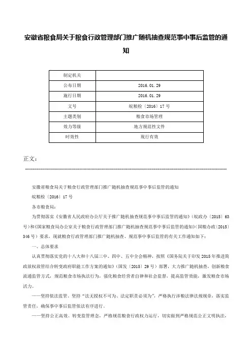 安徽省粮食局关于粮食行政管理部门推广随机抽查规范事中事后监管的通知-皖粮检〔2016〕17号