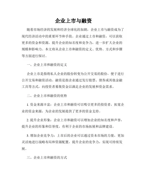 企业上市与融资