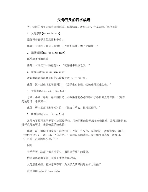 父母开头的四字成语