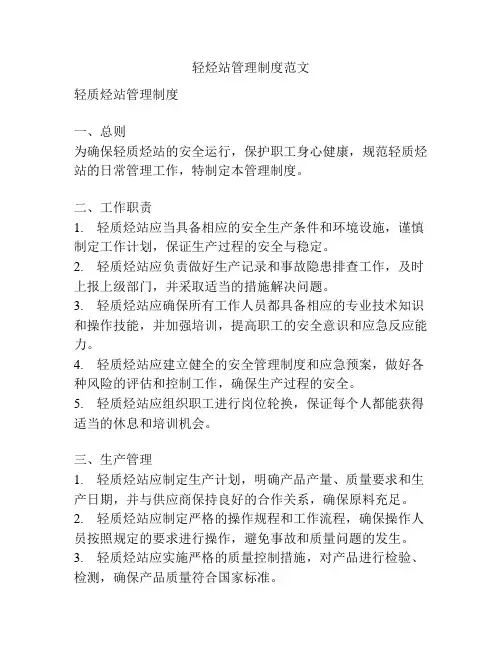 轻烃站管理制度范文