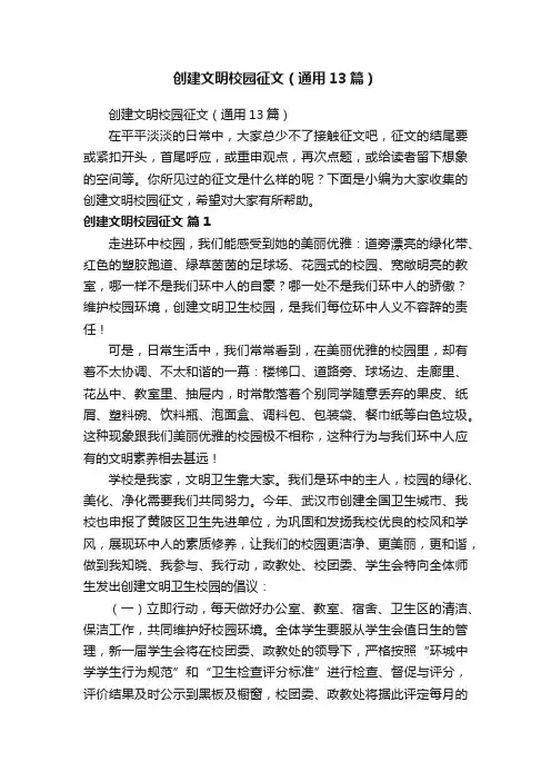 创建文明校园征文（通用13篇）