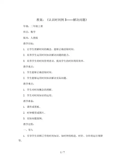 《认识时间例3——解决问题》(教案)二年级上册数学人教版