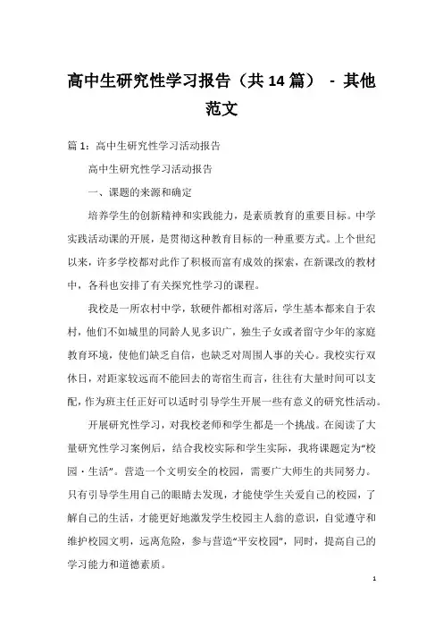 高中生研究性学习报告(共14篇) - 其他范文