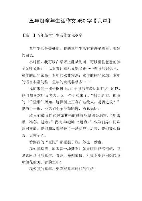 五年级童年生活作文450字【六篇】