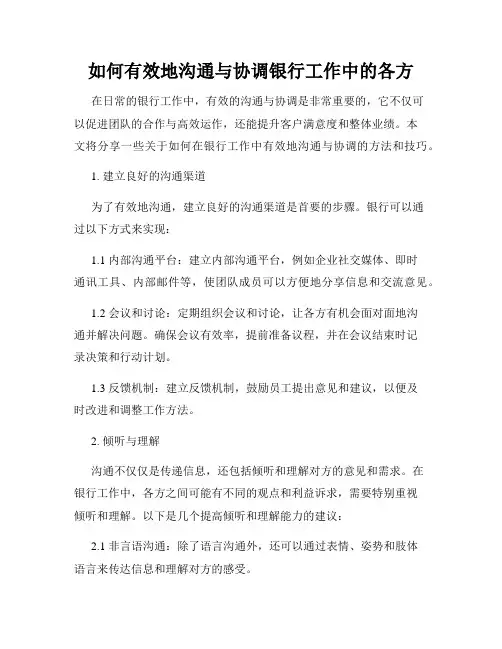 如何有效地沟通与协调银行工作中的各方