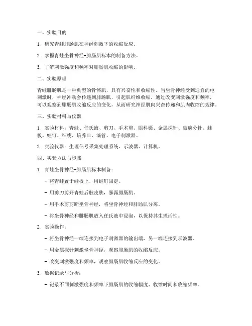 生理青蛙腓肠肌实验报告