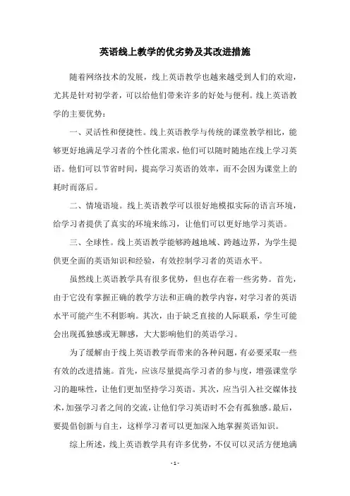 英语线上教学的优劣势及其改进措施