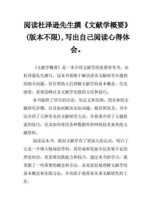 阅读杜泽逊先生撰《文献学概要》(版本不限),写出自己阅读心得体会。