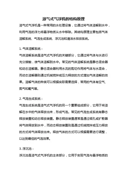溶气式气浮机的结构原理