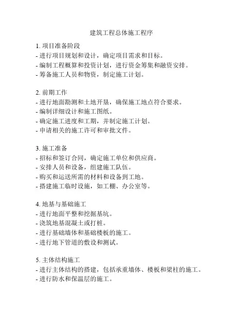 建筑工程总体施工程序