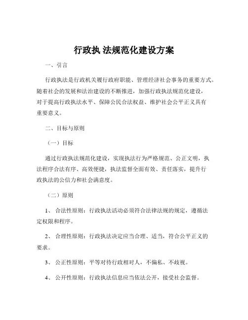 行政执 法规范化建设方案