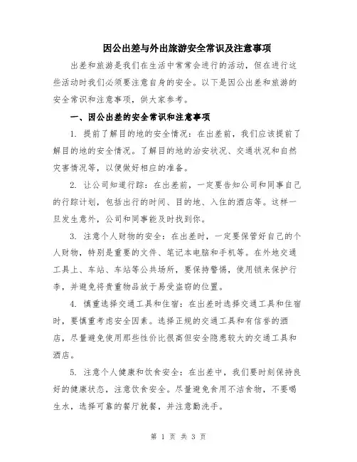 因公出差与外出旅游安全常识及注意事项