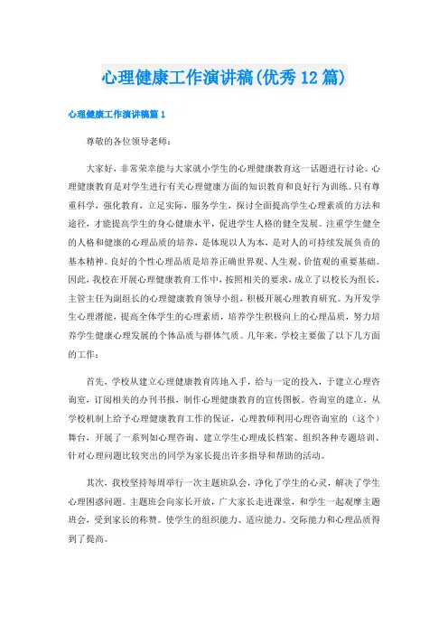 心理健康工作演讲稿(优秀12篇)