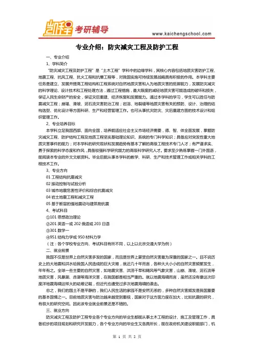 考研专业介绍：防灾减灾工程及防护工程