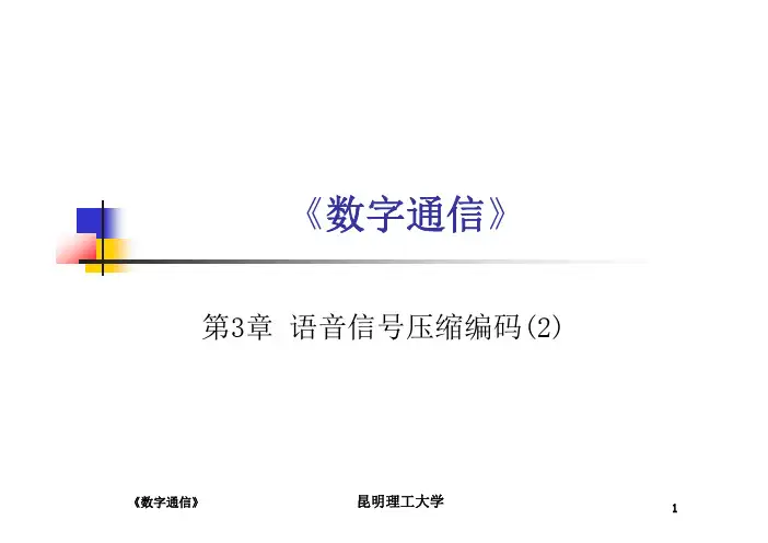 《数字通信》-第3章-语音信号压缩编码-2