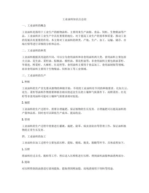 工业油料知识点总结