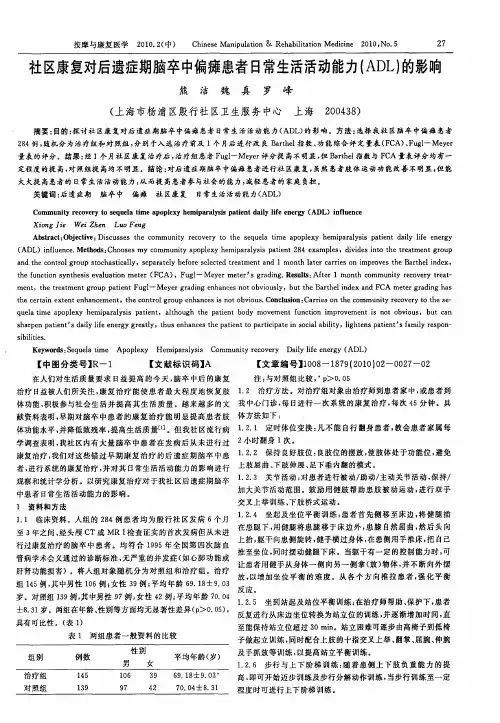 社区康复对后遗症期脑卒中偏瘫患者日常生活活动能力(ADL)的影响
