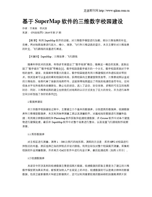 基于SuperMap软件的三维数字校园建设