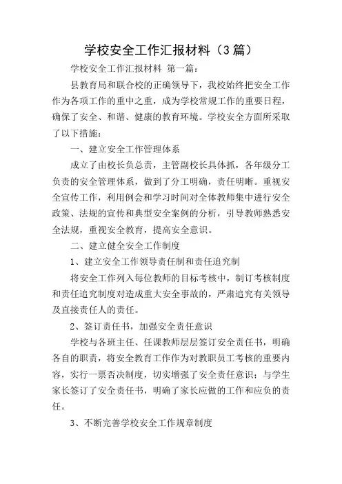 学校安全工作汇报材料(3篇)