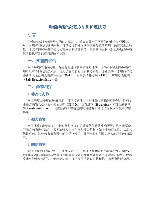 肿瘤疼痛的处理方法和护理技巧